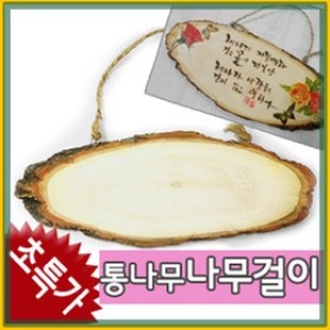 방문걸이/통나무 만들기재료/문패 액자