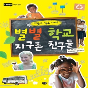 다림  별별 학교 지구촌 친구들  어린이 인권
