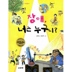 장애, 너는 누구니?