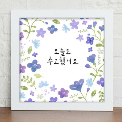 아트박스 cv293-수고했어오늘도_캘리그라피_인테리어액자