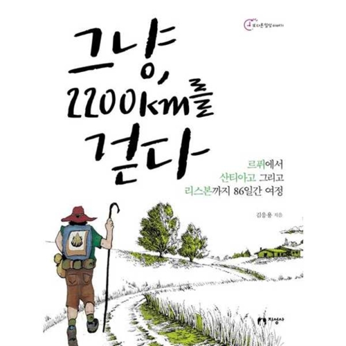 지성사 웅진북센 웅진북센 그냥, 2200km를 걷다 르퓌에서 산티아고 그리고 리스본까지 86일간 여정_684913 684913_5.._이미지