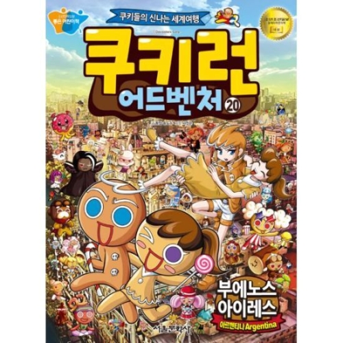 서울문화사 쿠키런 어드벤처 (20탄)_이미지