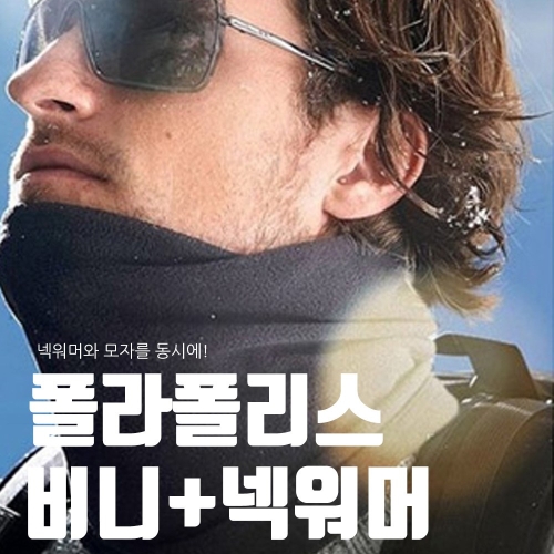 셀파 폴라폴리스 비니넥워머 BCW-5003 동계용 다기능모자 그레이 프리사이즈