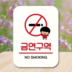 안내판 팻말 푯말 QC1 118 금연구역_18843173_667501