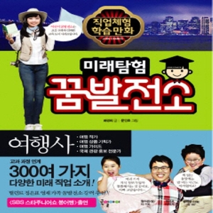 미래탐험 꿈발전소 여행사