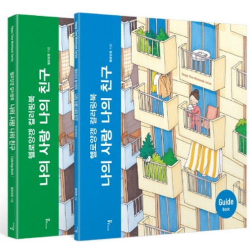 나의 사랑 나의 친구 컬러링북_이미지