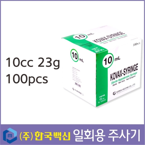 한국백신 멸균주사기/10cc 23g/일회용 주사기/주사기이미지입니다. 누르면 해당 게시물로 새창이동합니다.