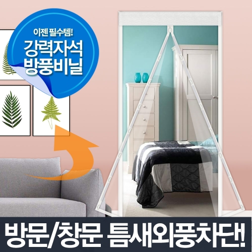 방풍비닐방문용 x 210cm-외풍차단 현관문_이미지