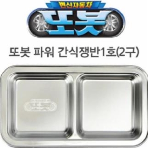 스텐락 씨엔티코리아 또봇 파워 간식쟁반 1호 2구 C10-049_이미지