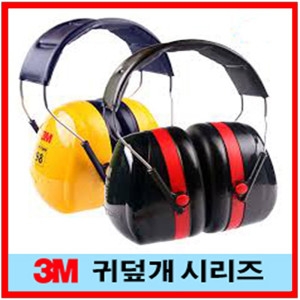 3M 귀덮개 시리즈/귀마개/H10A/H9A/H7A/H6A