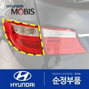  맥스 현대모비스 테일램프 콤비네이션 후미등 좌측 92401B8100 크루즈 현대모비스 부품몰