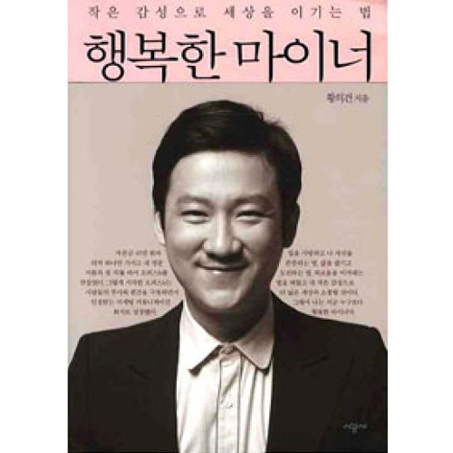 시공사 행복한 마이너 (작은 감성으로 세상을 이기는 법)_이미지
