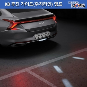 기아  K8 LED후진가이드 램프
