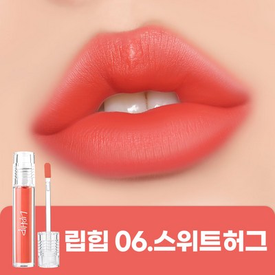 립힙 롱래스팅 립매트 립틴트 06 스위트허그 4.5g (1개)_이미지