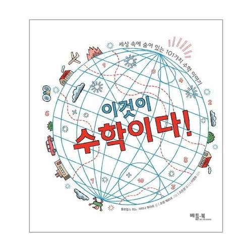 베틀북 이것이 수학이다  베틀북 지식상자 시리즈 5   양장본