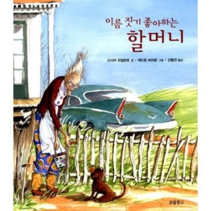 이름 짓기 좋아하는 할머니-그림책