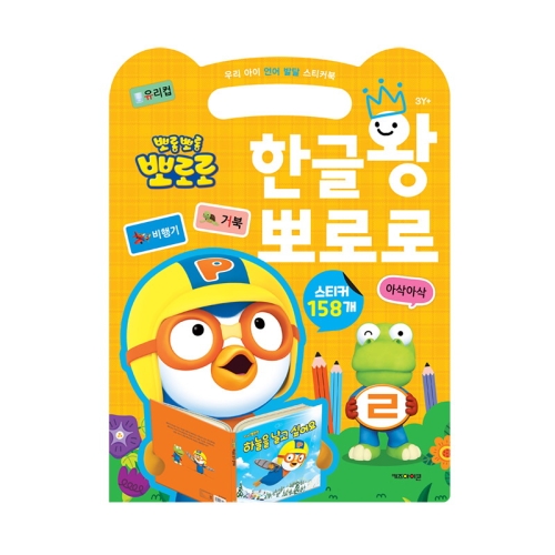 아이코닉스 뽀로로 우리 아이 언어 발달 스티커북 한글왕 뽀로로_이미지