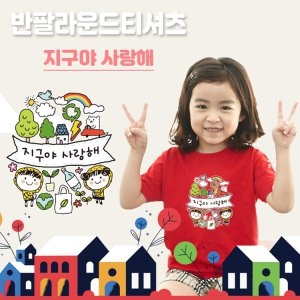 국내산 단체티셔츠 원복 반팔 면티 지구야 사랑해 9색_이미지