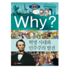 WHY 세계사 (혁명 시대와 민주주의 발전)_이미지