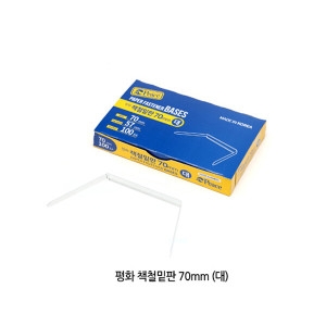 피스코리아 책철 70mm 밑판만 대 100개입_이미지