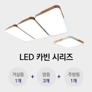 비츠조명 LED 카빈 30평형대 시리즈
