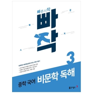 동아출판 빠작 중학 국어 비문학 독해 3 독해력과 어휘력을 함께 키우는 독해 기본서_이미지