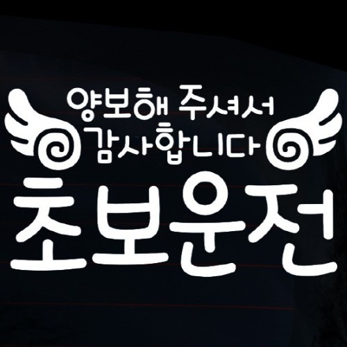 뭉키월드 자동차 스티커3 글씨 양보해주셔서 감사합니다01 LSC-383
