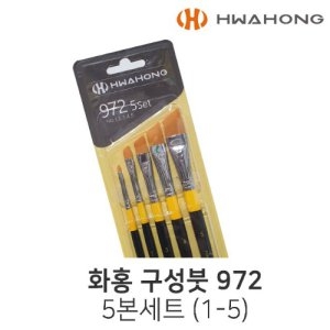 화홍 구성붓 972 5본 세트 사선붓 디자인붓 납작붓