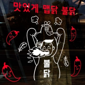 꾸밈 cs255-맛있게불닭_그래픽스티커_이미지