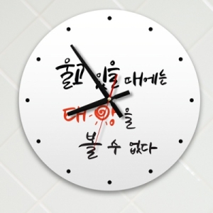  아트박스 꾸밈 is461-명언시리즈 울고있을때태양은볼수없다 _인테리어벽시계