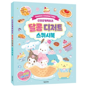 대원 산리오캐릭터즈 달콤디저트스퀴시북 / 입체 종이접기 만들기 놀이북20.0_이미지