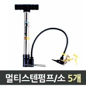 PG ue 멀티스텐 펌프 소 1갑 5개 다목적펌프 스텐펌프 자전거에어펌프 에어펌프 타이어펌프 XYB 157