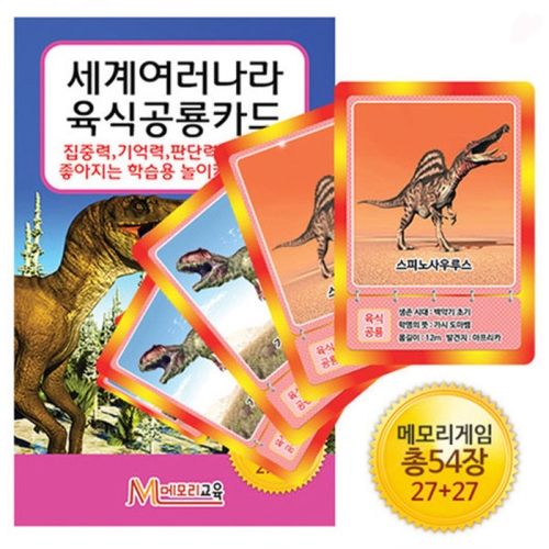 메모리교육 메모리교육  세계여러나라 육식공룡_이미지