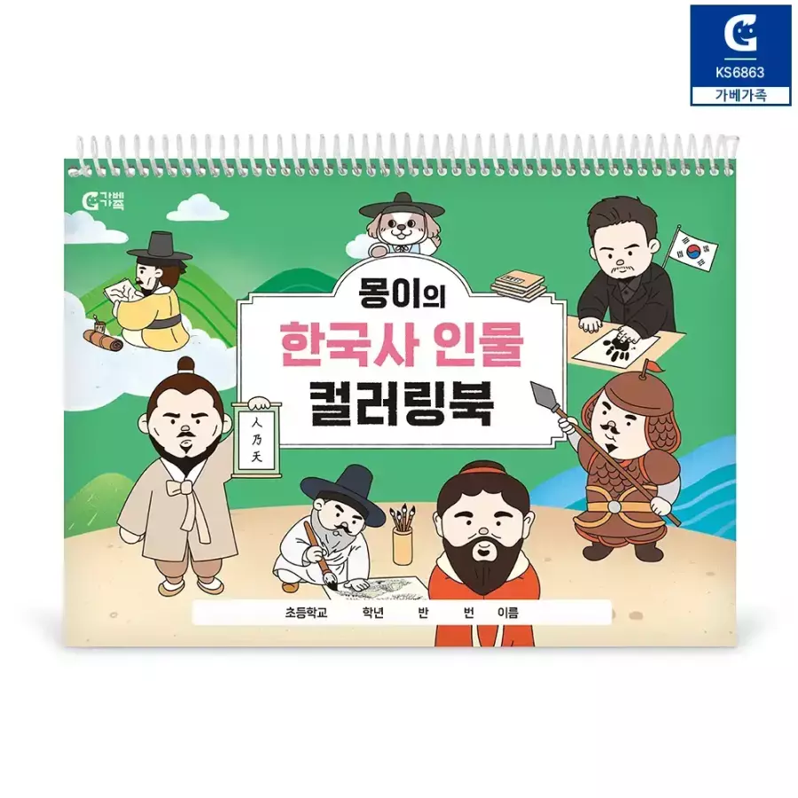 가베가족 몽이의 한국사 인물 컬러링북 KS6863_이미지