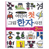 글송이 어린이 첫 그림 한자사전 (2단계)