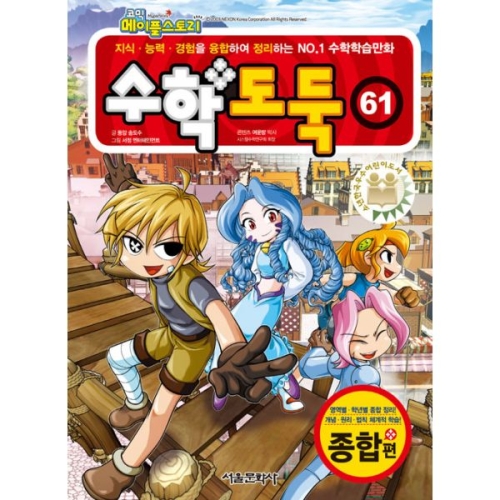 서울문화사 수학 도둑 (61탄)_이미지