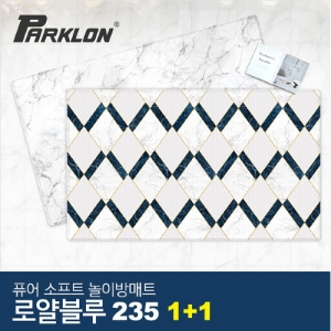 파크론 파크론 로얄블루 퓨어 소프트 놀이방매트 고급초대형 235x140x1.5cm (2개)