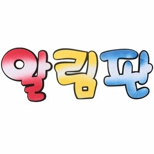  펠트 4500 알림판 투톤 WD5FDA1