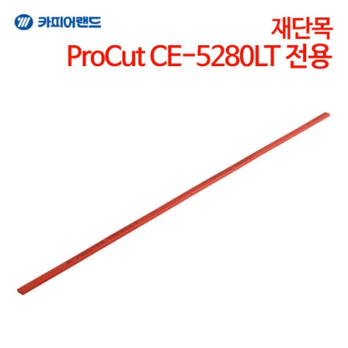 카피어랜드 CE5280LT 전용 재단목이미지입니다. 누르면 해당 게시물로 새창이동합니다.