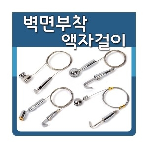 스타스 벽면 부착 액자 걸이 와이어 그림 전시_이미지
