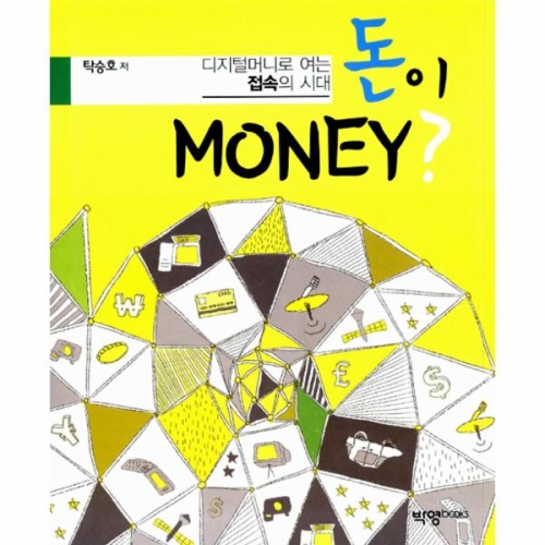 웅진북센 돈이 money 디지털머니로 여는 접속의 시대