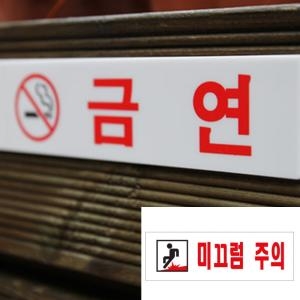 미끄럼주의 아크릴표지판 3970 250_이미지