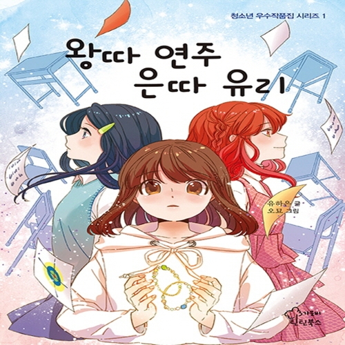 가문비어린이 왕따 연주 은따 유리_이미지