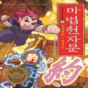 북이십일 아울북 마법천자문 (43탄)_이미지