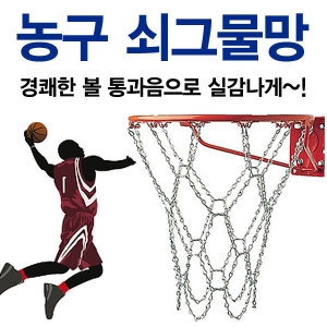 지아이엘  농구 골대 쇠그물망 농구림 농구망 농구링