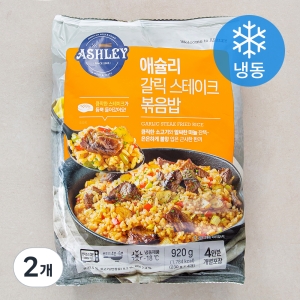 애슐리 갈릭 스테이크 볶음밥 4인분 920g
