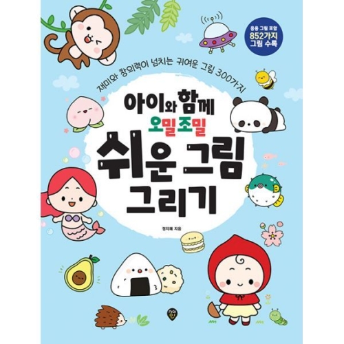 아이와 함께 오밀조밀 쉬운 그림 그리기_이미지