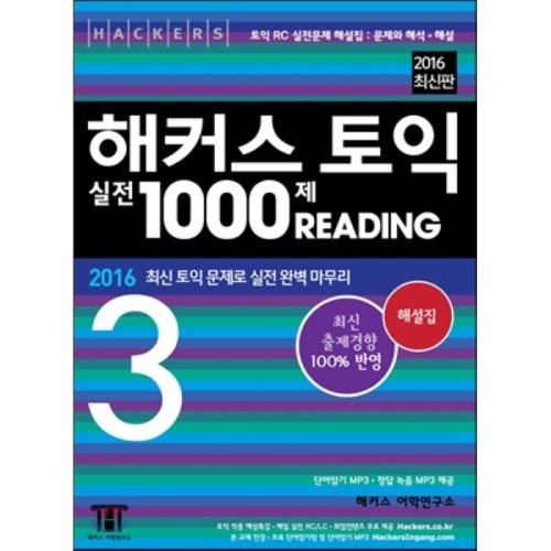 해커스 신토익 실전 1000제 1 Reading 문제집_이미지