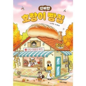 아르볼 신비한 호랑이 빵집 2 신단마을의 위기
