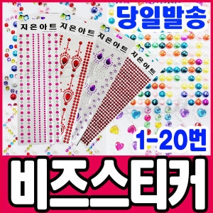 청양토이 비즈스티커 펄/큐빅 DIY꾸미기_이미지